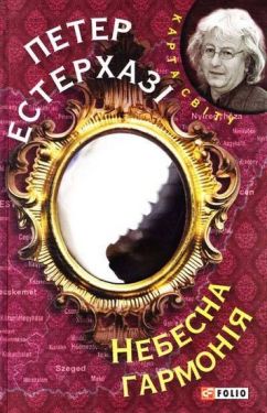 Небесна гармонія (КС)