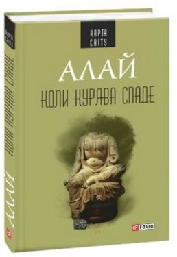 Коли курява спаді - Художня література