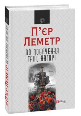 До побачення там, нагорі (КС)