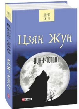 Вовк-тотем(КС) - Художня література