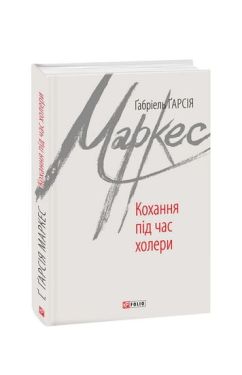 Кохання під час холери - Художня література