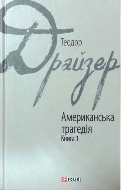 Американська трагедія кн.1