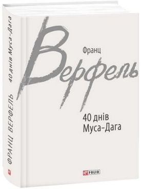 40 днів Муса-Дага