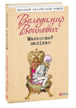 Малиновий пелікан - Художня література