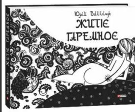 Житіє гаремноє - Художня література