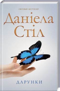 Дарунки - Художня література