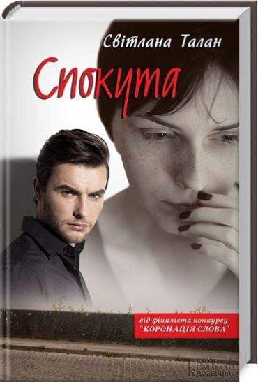 Спокута - фото 1