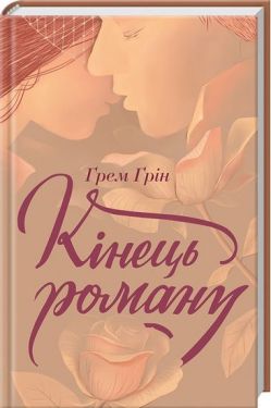 Кінець роману - Художня література