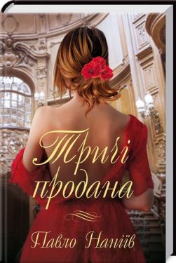 Тричі продана - Художня література