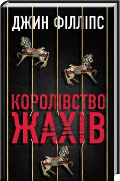 Королівство жахів