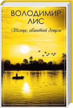 Місяць обмитий дощем