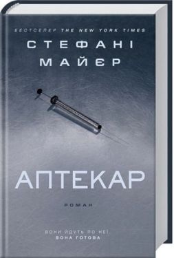 Аптекар - Художня література