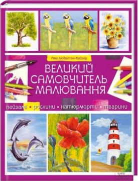 Великий самовчитель малювання - Художня література