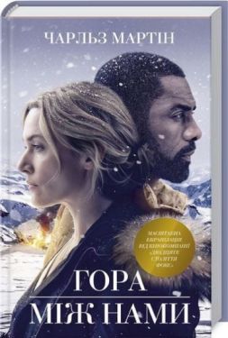 Гора між нами - Художня література