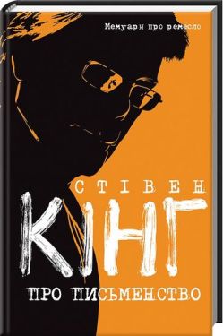 Про письменство. Мемуари про ремесло - Художня література