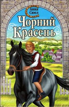 Чорний красень - Художня література
