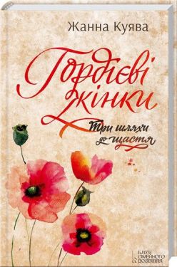 Гордієві жінки - Художня література