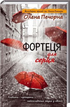 Фортеця для серця