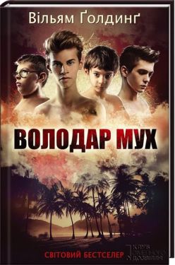 Володар мух - Художня література