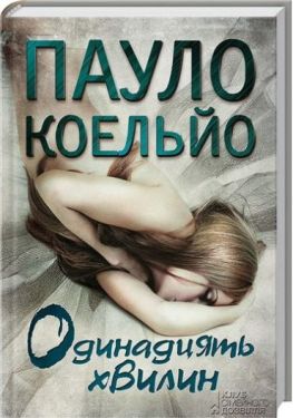 Одинадцять хвилин