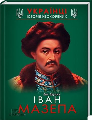Іван Мазепа - фото 1