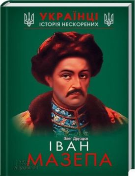 Іван Мазепа - Художня література