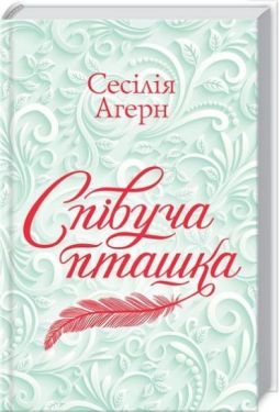 Співуча пташка - Художня література