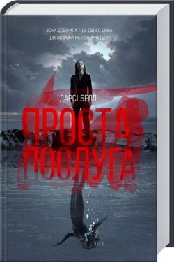 Проста послуга - Художня література