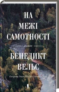 На межі самотності - Художня література