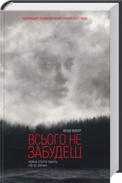 Всього не забудеш - Художня література