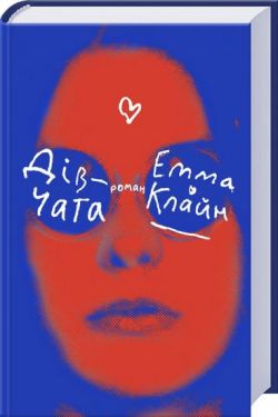 Дівчата - Художня література