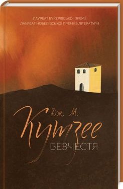 Безчестя - Художня література