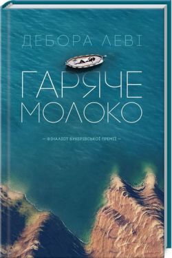 Гаряче молоко - Художня література