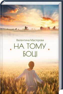 На тому боці - Художня література