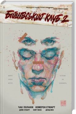 Бійцівський клуб 2: графічний роман - Художня література