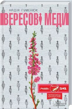 Вересові міді - Художня література