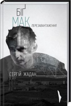 Біґ Мак. Перезавантаження