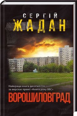 Ворошиловград