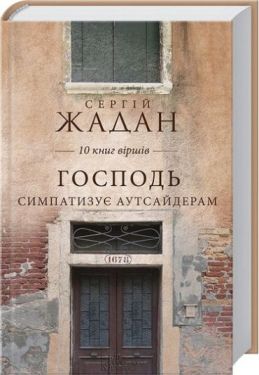 Господь симпатизує аутсайдерам. 10 книг віршів
