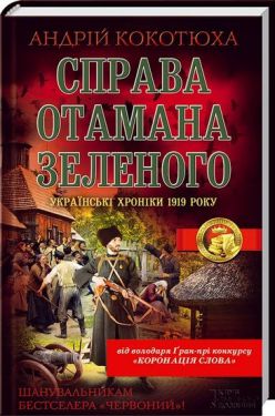 ПРАВОРУЧ ОТАМАНА ЗЕЛЕНОГО Українські хроніки 1919 року - Художня література