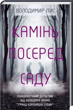 Камінь посеред саду - Художня література