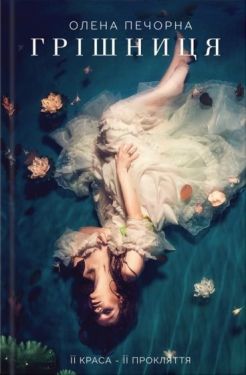 Грішниця - Художня література