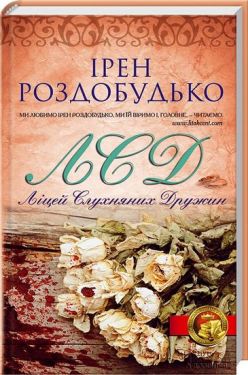 ЛСД. Ліцей слухняних дружин