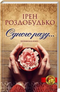 Одного разу...