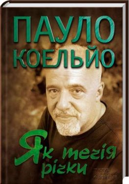 Як течія річки