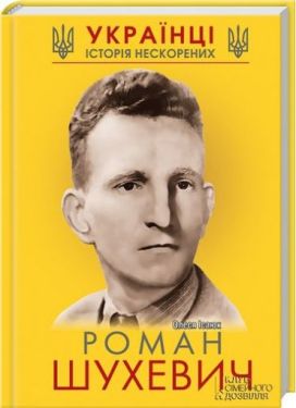 Роман Шухевич - Художня література