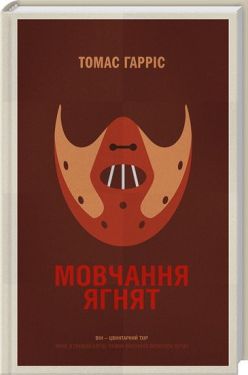 Мовчання ягнят