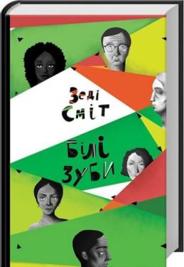 Білі зуби - Художня література