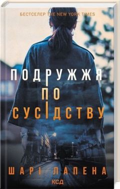 Подружжя по сусідству