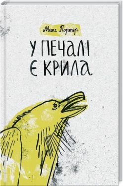 У печалі є крила - Художня література